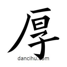 黃自元寫的楷書厚