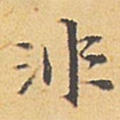文征明寫的楷書非