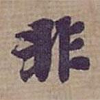 鐘紹京寫的楷書非