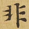 大涅槃經(jīng)寫的楷書非