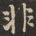 褚遂良寫的楷書非