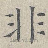 姜夔寫的楷書非