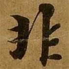 劉弘珪寫的楷書非