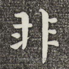 韓琦寫的楷書非