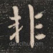 鐘繇寫的楷書非