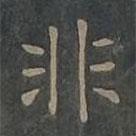 柳公權(quán)寫的楷書非