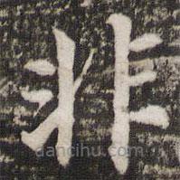 董其昌寫的楷書非