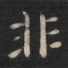 蕭子云寫的楷書非