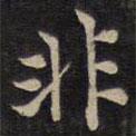 范仲淹寫的楷書非