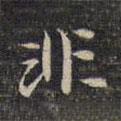 祝允明寫的楷書非