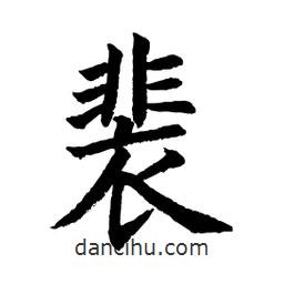 顧建平寫的楷書裴