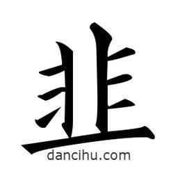 韭書法圖片