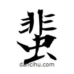 日本寫的楷書蜚