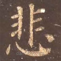 顏真卿寫的楷書悲