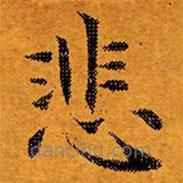 文征明寫的楷書悲