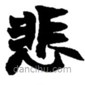 趙之謙寫的楷書悲