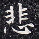董美人墓志寫的楷書悲