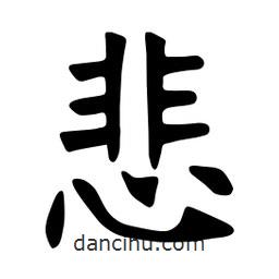 張裕釗寫的楷書悲