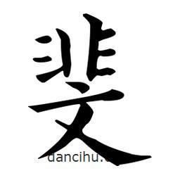 王羲之寫的楷書斐