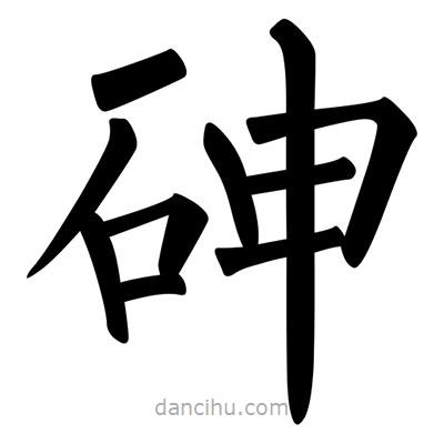 柳公權(quán)寫的楷書砷
