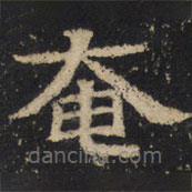 王紹宗寫的楷書奄