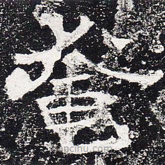 爨龍顏碑寫的楷書奄