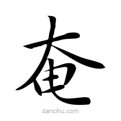 王羲之寫的楷書奄