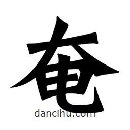 魏碑寫的楷書奄