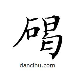 文征明寫的楷書碣