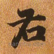 赵孟頫写的楷书右