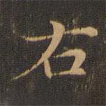 王羲之写的楷书右