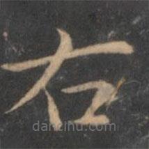 岳珂写的楷书右