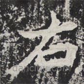 等慈寺碑寫的楷書右