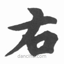 啟功寫的楷書右