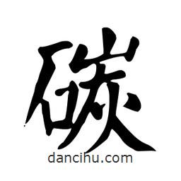 顏真卿寫的楷書碳