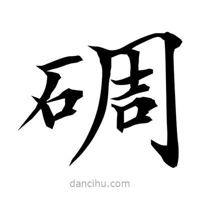 常江寫的楷書碉