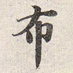 赵孟頫写的楷书布