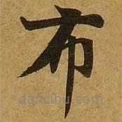 刘弘珪写的楷书布