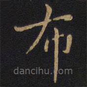 李邕寫的楷書布