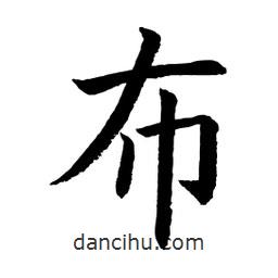 顾建平写的楷书布