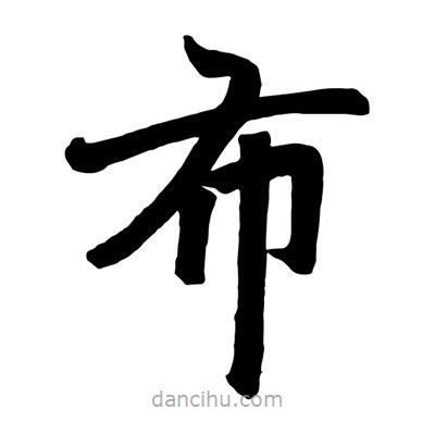 趙孟頫寫的楷書布