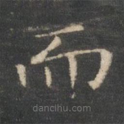 王羲之寫(xiě)的楷書(shū)而