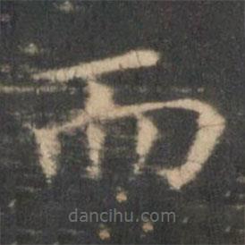 王羲之寫的楷書而