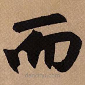 趙孟頫寫的楷書而