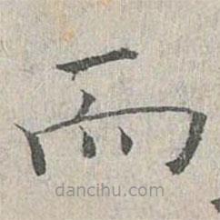 姜夔寫(xiě)的楷書(shū)而