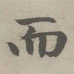 趙孟頫寫的楷書而