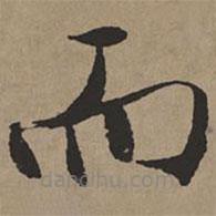 文征明寫(xiě)的楷書(shū)而