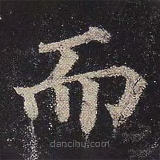 顏真卿寫的楷書而