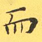 王寵寫的楷書而