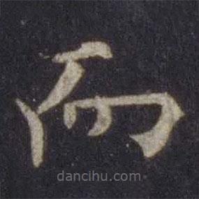歐陽通寫的楷書而
